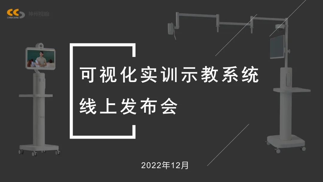 可視化實(shí)訓(xùn)示教系統(tǒng)線上發(fā)布會(huì)獲得圓滿成功！