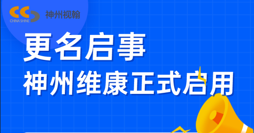 更名啟事  神州維康正式啟用