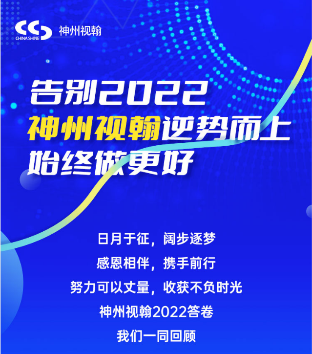 告別2022  神州視翰逆勢而上，始終做更好