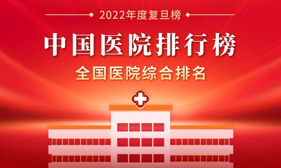 最新版《2022年度中國(guó)醫(yī)院排行榜》，62家客戶(hù)選擇神州視翰，比上一年度增長(zhǎng)8家