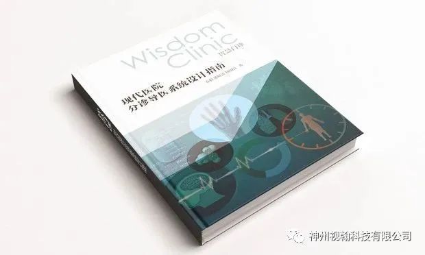 神州視翰撰寫(xiě)的國(guó)內(nèi)首部門(mén)診分診管理建設(shè)專著書(shū)籍成稿10周年