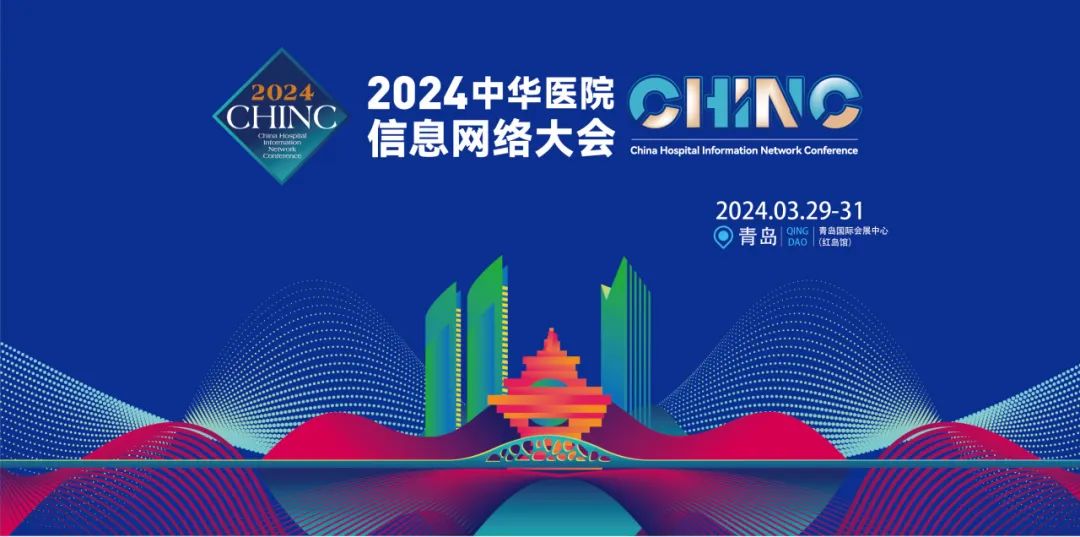 CHINC | 神州視翰與您相約2024中華醫(yī)院信息網絡大會