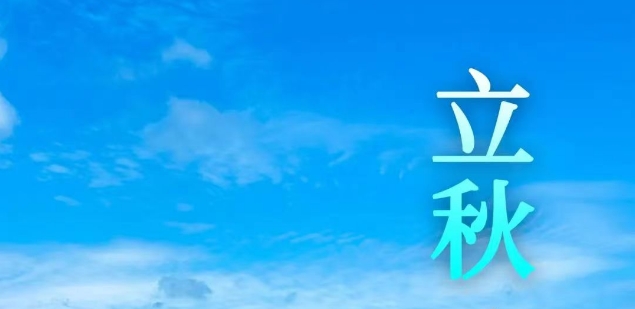 今日立秋 | 風(fēng)吹一片葉，萬物已驚秋